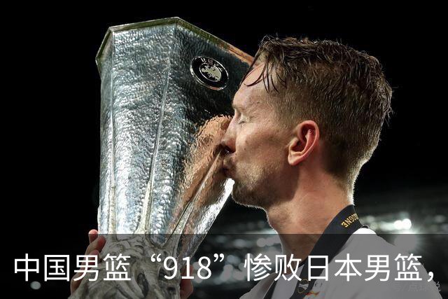 中国男篮“918”惨败日本男篮，国足大年初一不敌越南，哪个更让人难以接受
