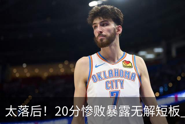 太落后！20分惨败暴露无解短板 中国男篮应考虑换帅