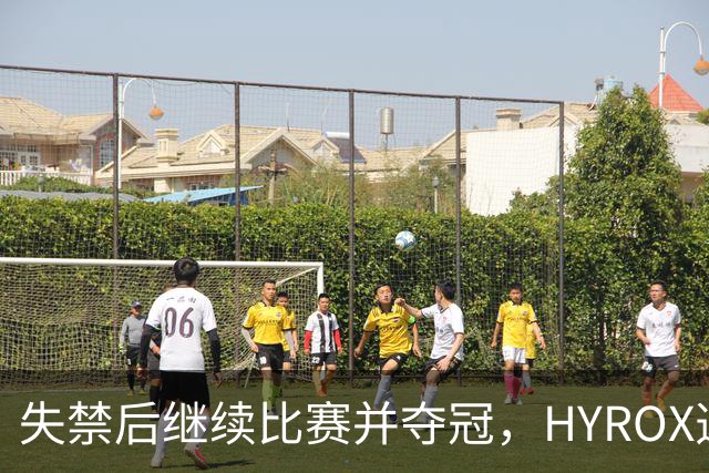 失禁后继续比赛并夺冠，HYROX选手道歉：追溯性退出该场比赛，放弃此前获得的积分