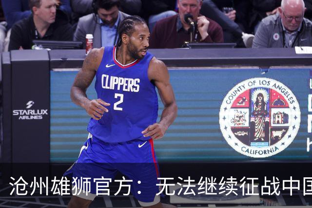 沧州雄狮官方：无法继续征战中国足球职业联赛