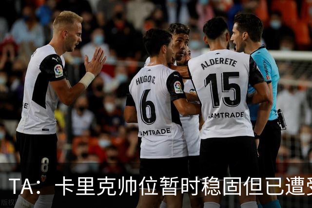 TA：卡里克帅位暂时稳固但已遭受审视，曼联的建队方案存在缺陷